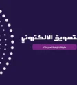 اسرار التسويق الالكتروني